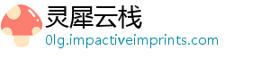灵犀云栈
